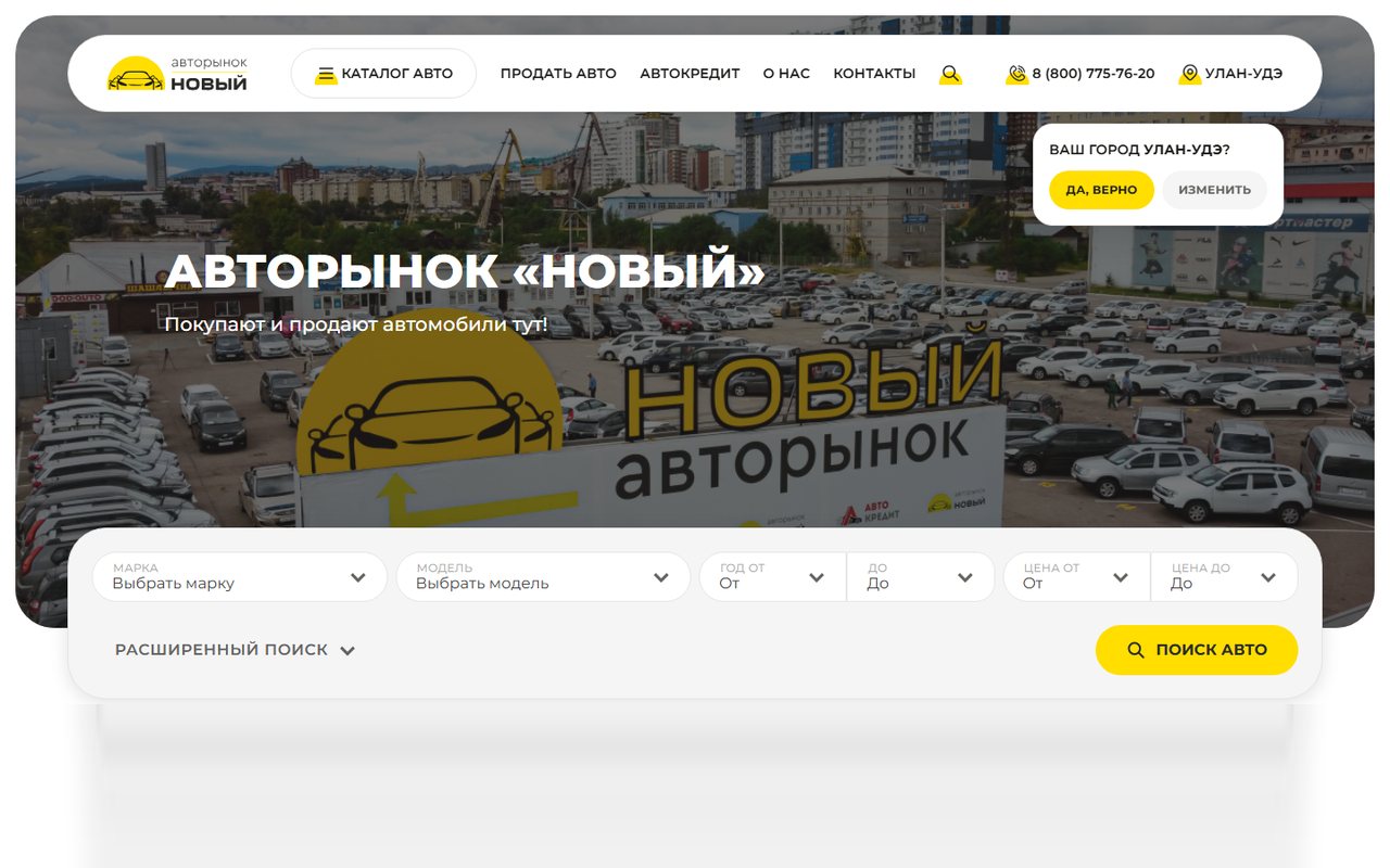Первый экран авторынка «Новый»: фотография площадки и поиск авто по марке, модели, году и цене