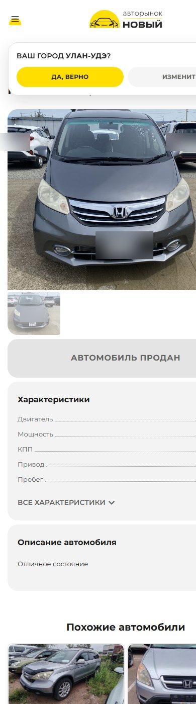 Та же карточка авто на телефоне: фото, статус, характеристики, описание и похожие автомобили