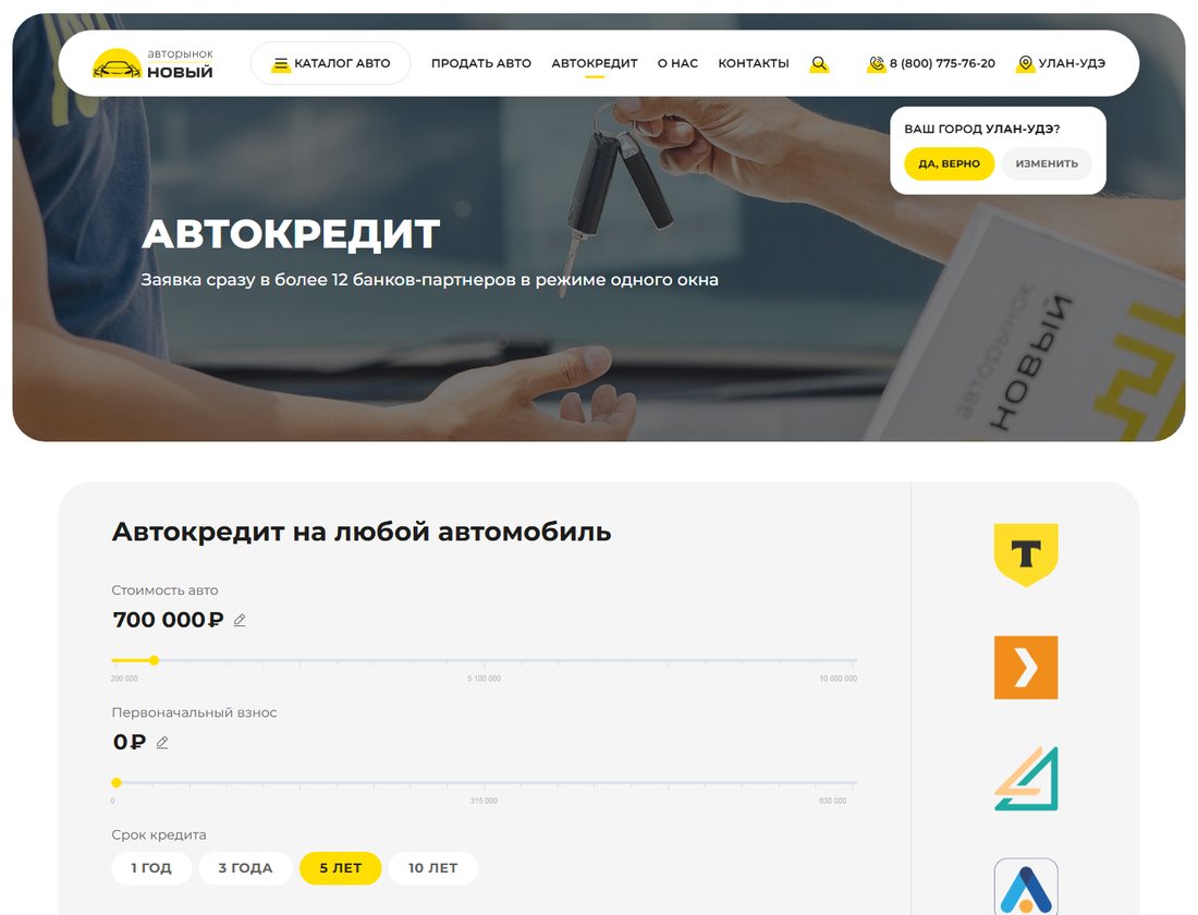 Страница автокредита: калькулятор стоимости, взноса и срока, логотипы банков-партнёров