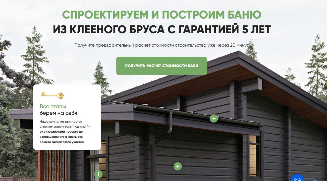 Главный экран лендинга компании по строительству бань из клееного бруса