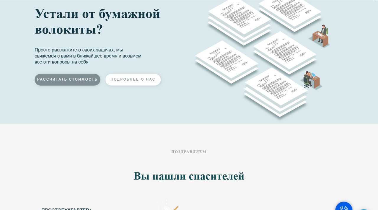 Главный экран сайта бухгалтерской компании «Просто бухгалтер+»