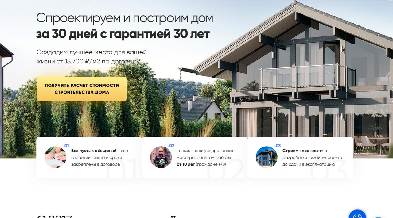 Главный экран лендинга компании по проектированию и строительству загородных домов