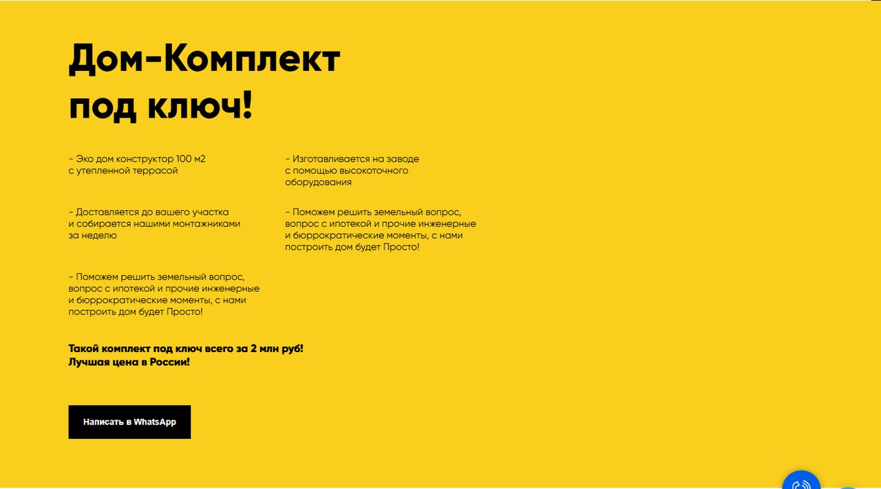 Главный экран промо-лендинга дом-комплектов «Просто дом» в жёлтой гамме