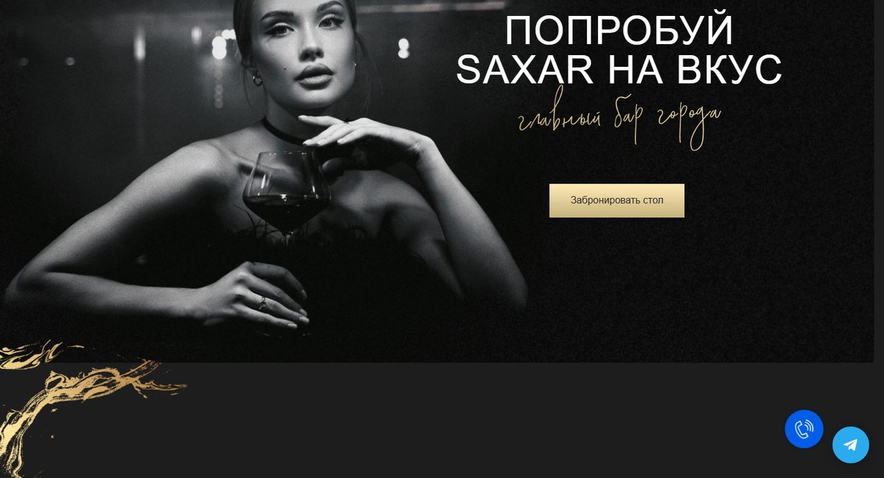 Главный экран сайта бара SAXAR: тёмный дизайн с золотыми акцентами